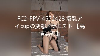 FC2-PPV-4572428 爆乳アイcupの変態オナニスト 【高清無碼】