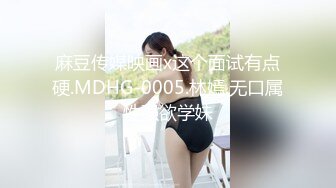 麻豆传媒映画x这个面试有点硬.MDHG-0005.林嫣.无口属性强欲学妹