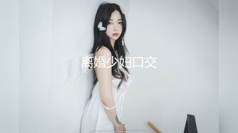 离婚少妇口交