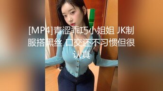 [MP4]青涩乖巧小姐姐 JK制服搭黑丝 口交还不习惯但很认真