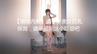 【潮喷内射】请了个美女巨乳保育，请照顾我这个巨婴吧