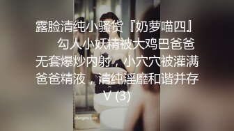 露脸清纯小骚货『奶萝喵四』❤️勾人小妖精被大鸡巴爸爸无套爆炒内射，小穴穴被灌满爸爸精液，清纯淫靡和谐并存V (3)