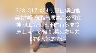 328-OLZ《OL制服白领白富美女神》优雅气质高冷公司女神,ol工装制服,平时有多高冷床上就有多骚!抓着头发用力的插入她的骚逼