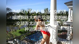 [MP4/ 765M] 极品美女的诱惑跟钢珠大鸡巴纹身男友啪啪，交舔弄大鸡巴样子真骚，各种道具蹂躏骚穴