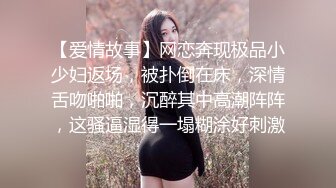 【爱情故事】网恋奔现极品小少妇返场，被扑倒在床，深情舌吻啪啪，沉醉其中高潮阵阵，这骚逼湿得一塌糊涂好刺激