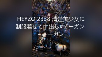 HEYZO 2338 清楚美少女に制服着せて中出し#メーガン – メーガン