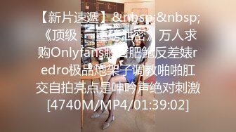 【新片速遞】&nbsp;&nbsp;《顶级㊙️重磅泄密》万人求购Onlyfans肥臀肥鲍反差婊redro极品炮架子调教啪啪肛交自拍亮点是呻吟声绝对刺激[4740M/MP4/01:39:02]