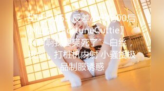 STP32265 反差小母狗00后小仙女〖FortuneCuttie〗“啊啊啊我要爽死了” 白丝，拔剑，打桩机内射 小骚货极品制服诱惑