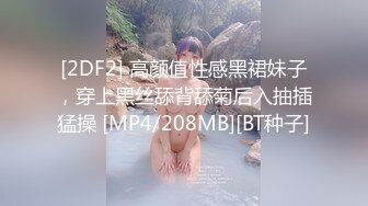 [2DF2] 高颜值性感黑裙妹子，穿上黑丝舔背舔菊后入抽插猛操 [MP4/208MB][BT种子]