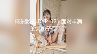 精东影业JDYP-021 面对丰满的大奶子受不了