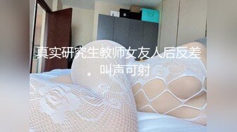 真实研究生教师女友人后反差。叫声可射