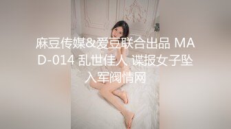 麻豆传媒&爱豆联合出品 MAD-014 乱世佳人 谍报女子坠入军阀情网