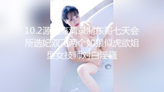 10.2源码高清录制东哥七天会所选妃双飞两个如狼似虎欲姐型女技师对白淫骚