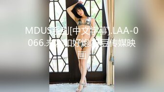 MDUS系列[中文字幕].LAA-0066.来发和好炮.麻豆传媒映画