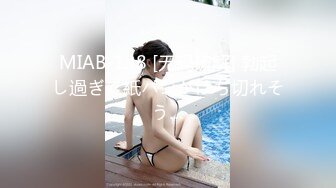 MIAB-138 [无码破解] 勃起し過ぎて紙パンがはち切れそう…