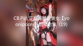 CB.P站 亚裔高颜值美女【yoonipooni】直播合集  (19)