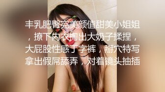 丰乳肥臀完美颜值甜美小姐姐，撩下内衣掏出大奶子揉捏，大屁股性感丁字裤，掰穴特写拿出假屌舔弄，对着镜头抽插