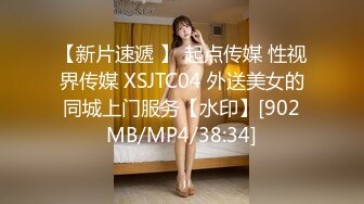 【新片速遞 】 起点传媒 性视界传媒 XSJTC04 外送美女的同城上门服务【水印】[902MB/MP4/38:34]