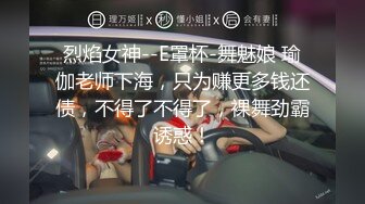 烈焰女神--E罩杯-舞魅娘 瑜伽老师下海，只为赚更多钱还债，不得了不得了，裸舞劲霸诱惑！