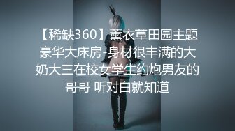 【稀缺360】薰衣草田园主题豪华大床房-身材很丰满的大奶大三在校女学生约炮男友的哥哥 听对白就知道