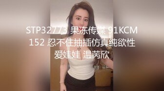 STP32773 果冻传媒 91KCM152 忍不住抽插仿真纯欲性爱娃娃 温苪欣