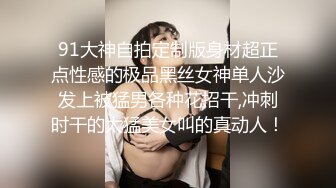 91大神自拍定制版身材超正点性感的极品黑丝女神单人沙发上被猛男各种花招干,冲刺时干的太猛美女叫的真动人！