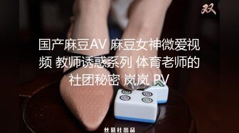 国产麻豆AV 麻豆女神微爱视频 教师诱惑系列 体育老师的社团秘密 岚岚 PV