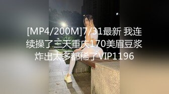 [MP4/200M]7/31最新 我连续操了三天重庆170美眉豆浆炸出太多都稀了VIP1196