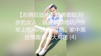 【彤姨在线中】甜美御姐30岁的女人，就要放肆地玩户外车上吃鸡内射不过瘾，家中黑丝情趣再迎大鸡巴 (4)