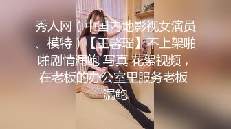 秀人网（中国内地影视女演员、模特）【王馨瑶】不上架啪啪剧情漏鲍 写真 花絮视频，在老板的办公室里服务老板 漏鲍