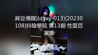 麻豆傳媒)(dyxy-013)(20230108)抖陰學院 第13期 性愛百家樂