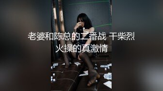 老婆和陈总的二番战 干柴烈火操的真激情