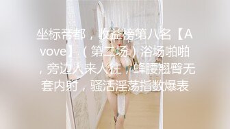 坐标帝都，收益榜第八名【Avove】（第二场）浴场啪啪，旁边人来人往，蜂腰翘臀无套内射，骚活淫荡指数爆表