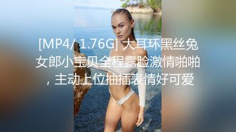 [MP4/ 1.76G] 大耳环黑丝兔女郎小宝贝全程露脸激情啪啪，主动上位抽插表情好可爱