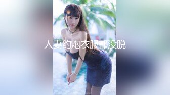 人妻约炮衣服都没脱