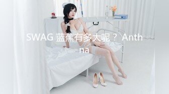 SWAG 蓝蕉有多大呢？ Anthna