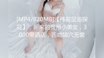 [MP4/820MB]【伟哥足浴探花】，新来的贵州小美女，3000带酒店，舌吻舔穴无套