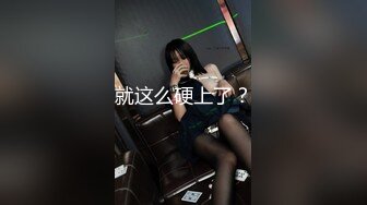 就这么硬上了？