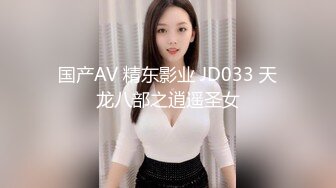 国产AV 精东影业 JD033 天龙八部之逍遥圣女