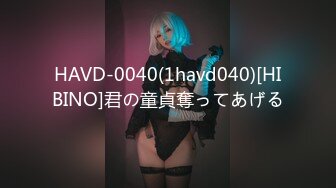 HAVD-0040(1havd040)[HIBINO]君の童貞奪ってあげる