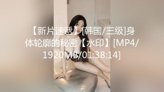 【新片速遞】[韩国/三级]身体轮廓的秘密【水印】[MP4/1920MB/01:38:14]