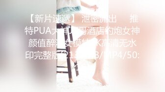 【新片速遞】 泄密流出❤️推特PUA大神JK哥酒店约炮女神颜值醉酒女模特2K高清无水印完整版[2137MB/MP4/50:16]