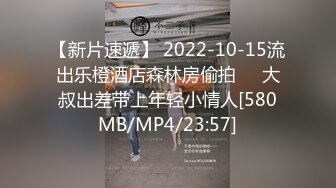 【新片速遞】 2022-10-15流出乐橙酒店森林房偷拍❤️大叔出差带上年轻小情人[580MB/MP4/23:57]