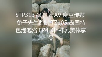 STP31379 国产AV 麻豆传媒 兔子先生监制 TZ105 岛国特色泡泡浴 EP4 K杯神乳美体享受