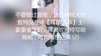 不要错过强推，顶级身材大奶推特反差婊【TTB0726】土豪重金定制，裸舞吹箫特写啪啪啪，母狗属性拉满 (2)