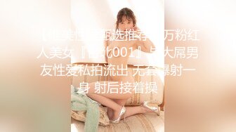 【唯美性爱甄选推荐】万粉红人美女『台北001』与大屌男友性爱私拍流出 无套爆射一身 射后接着操