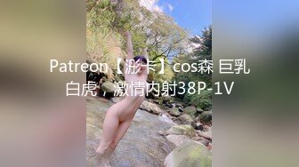 Patreon【浵卡】cos森 巨乳白虎，激情内射38P-1V