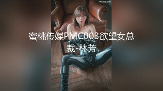 蜜桃传媒PMC003欲望女总裁-林芳