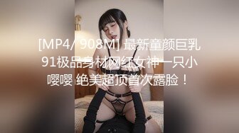 [MP4/ 908M] 最新童颜巨乳91极品身材网红女神一只小嘤嘤 绝美超顶首次露脸！