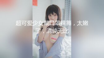 超可爱少女戴口罩裸舞，太嫩了，清纯无比